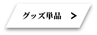 グッズ単品