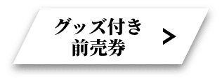 グッズ付き前売券