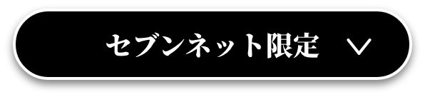 セブンネット限定