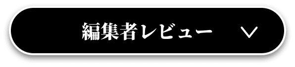 編集者レビュー