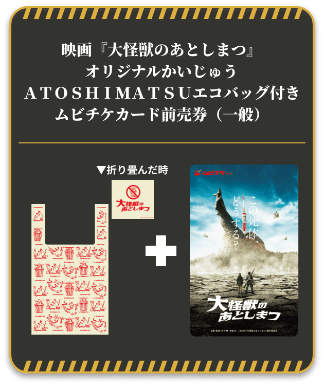 映画『大怪獣のあとしまつ』オリジナルかいじゅうＡＴＯＳＨＩＭＡＴＳＵエコバッグ