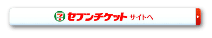 セブンチケットサイトへ