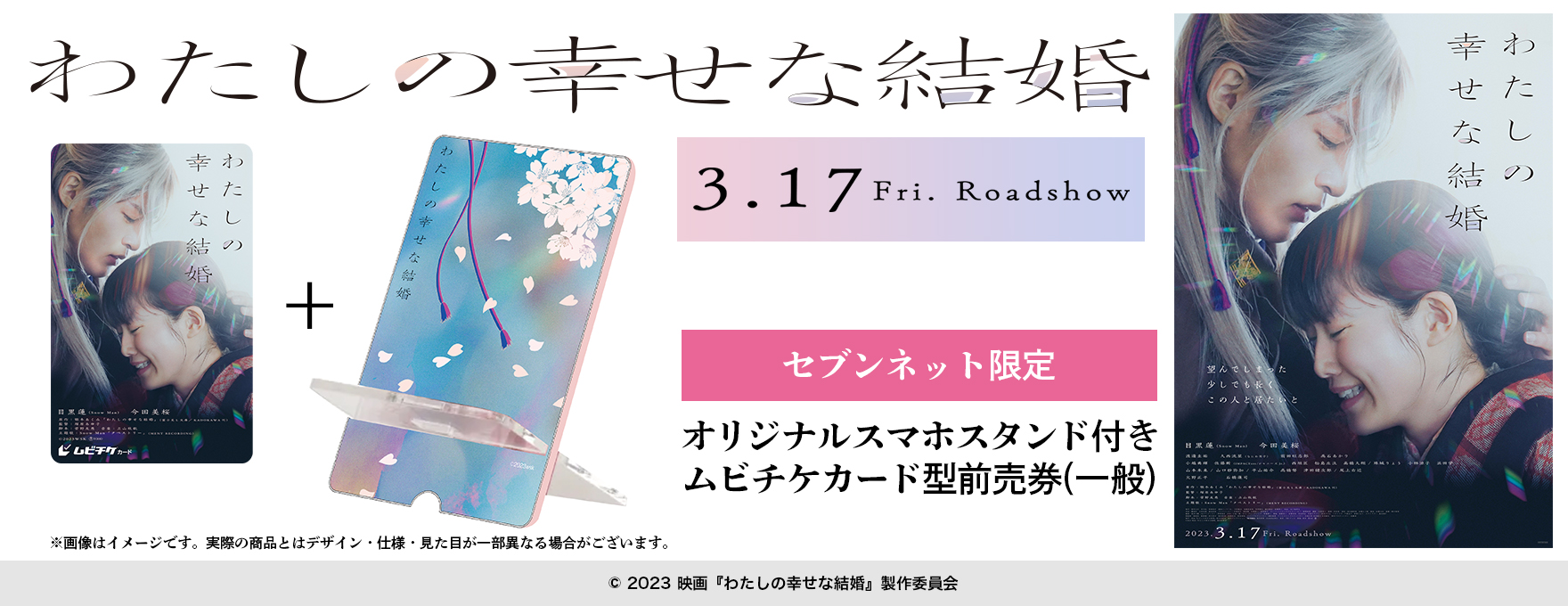 映画『わたしの幸せな結婚』限定グッズ付きムビチケ|セブンネット 