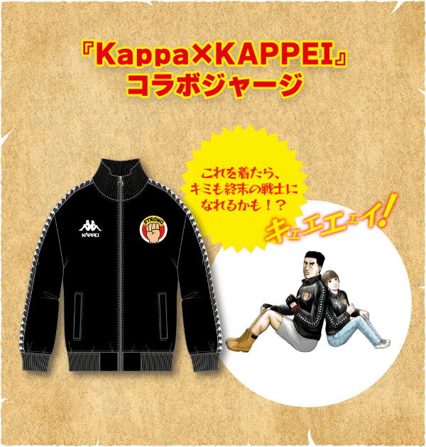 kappa×KAPPEIコラボジャージ