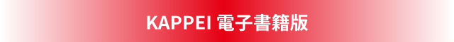 KAPPEI電子書籍版