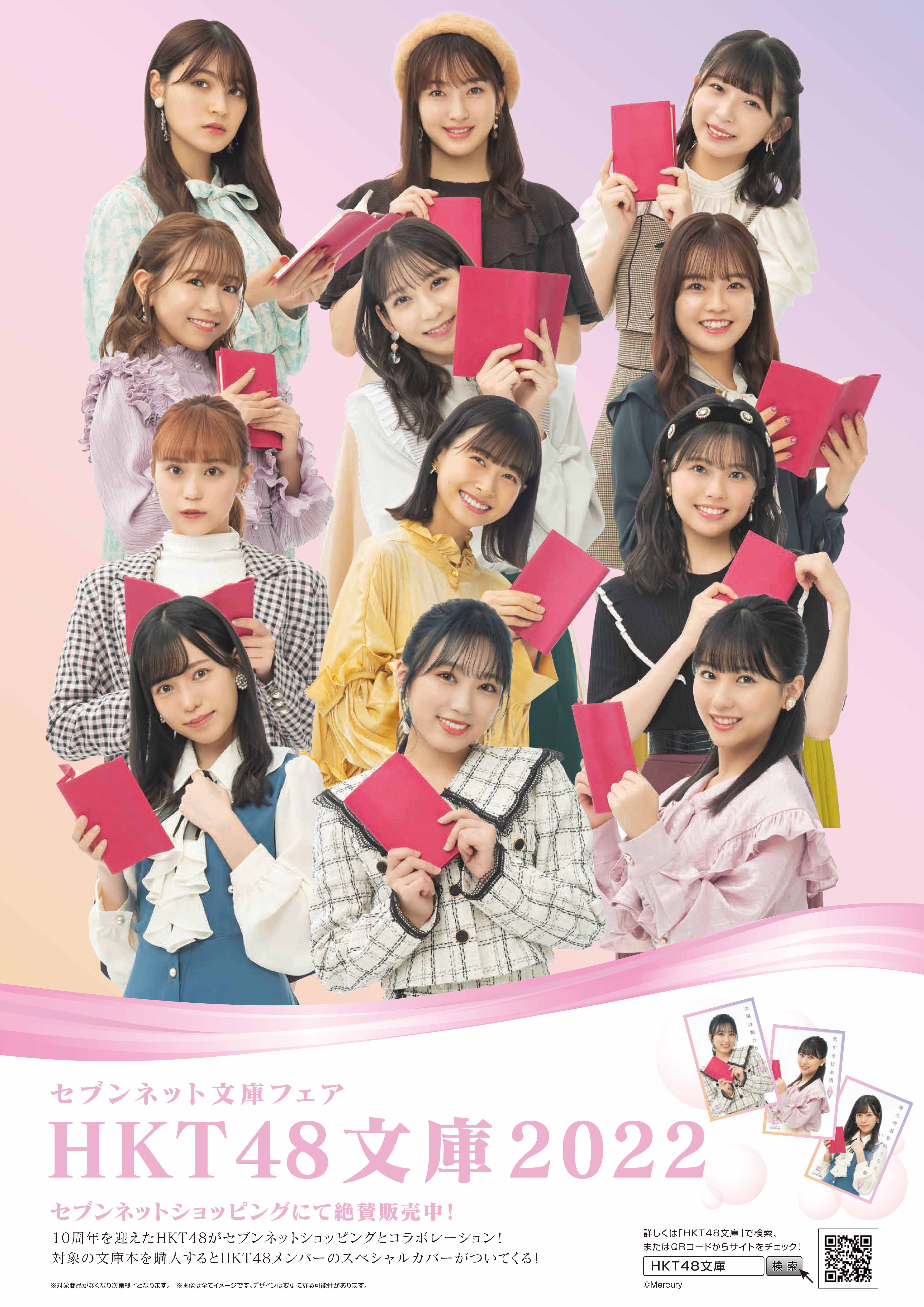 セブン文庫フェア】HKT48文庫