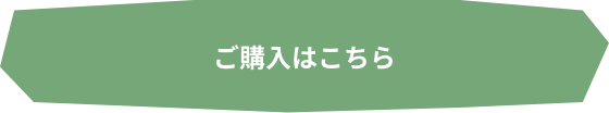 ご購入はこちら