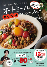 ラク〜に作れておいしくやせる！オートミール 米化 がっつりヘルシーレシピ