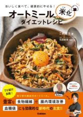 おいしく食べて、健康的にやせる！オートミール 米化 ダイエットレシピ