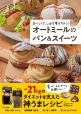 おいしくて、しかも痩せちゃう！オートミールのパン&スイーツ