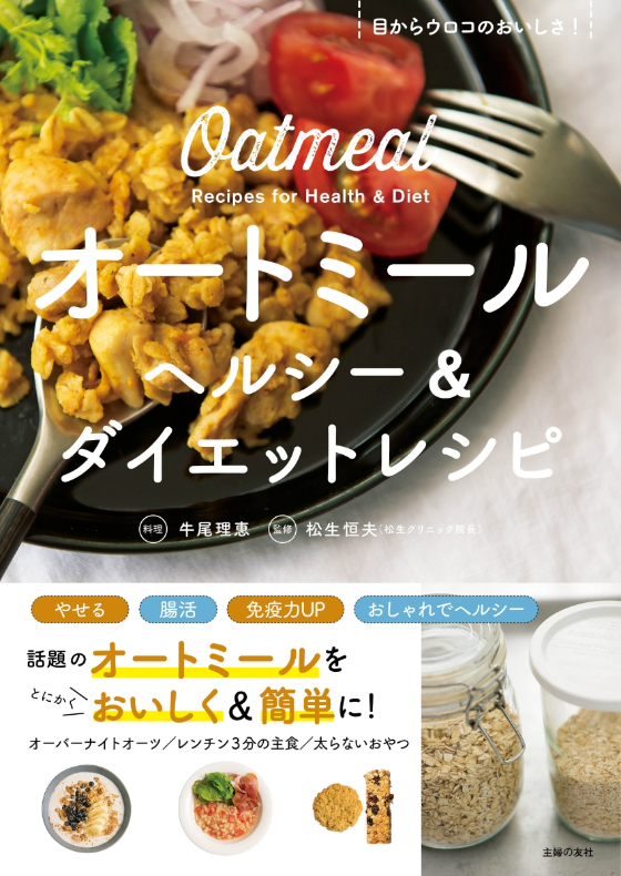 オートミール　ヘルシー&ダイエットレシピ