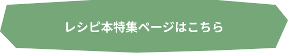レシピ本はこちら