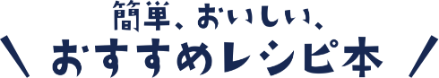 簡単、おいしい、おすすめレシピ本