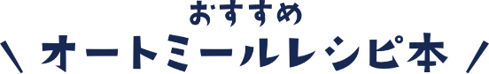 おすすめオートミールレシピ本