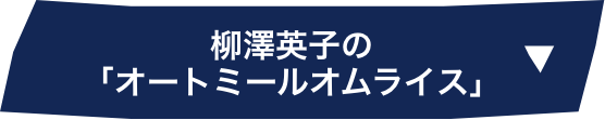 柳澤英子の「オートミールオムライス」