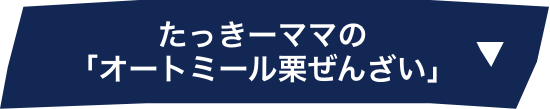 たっきーママの「オートミール栗ぜんざい」