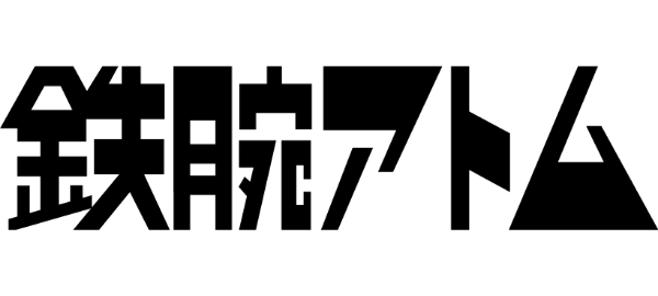 鉄腕アトムメタライズアート特集