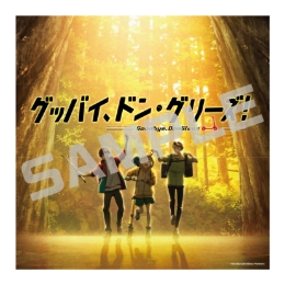 グッバイ、ドン・グリーズ！／アクリルアート／本ビジュアル．ｖｅｒ