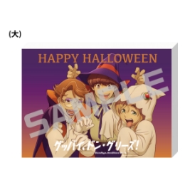 グッバイ、ドン・グリーズ！／キャンバスアートボード（大）／ハロウィン．ｖｅｒ