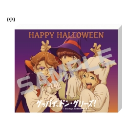 グッバイ、ドン・グリーズ！／キャンバスアートボード（小）／ハロウィン．ｖｅｒ