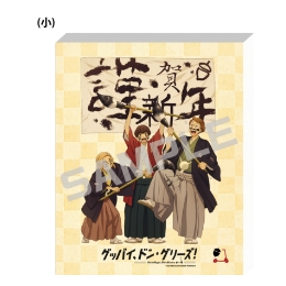 グッバイ、ドン・グリーズ！／キャンバスアートボード（小）／お正月．ｖｅｒ