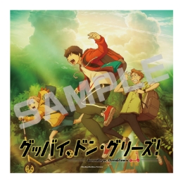 グッバイ、ドン・グリーズ！／アクリルアート／ティザー．ｖｅｒ