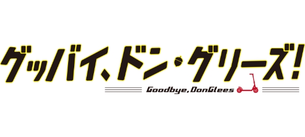 グッバイ、ドン・グリーズ！メタライズアート特集