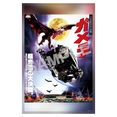 ガメラ／メタライズアート／ガメラ 大怪獣空中決戦B．ｖｅｒ