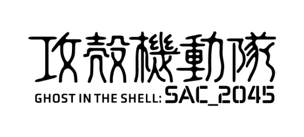攻殻機動隊 SAC_2045メタライズアート特集
