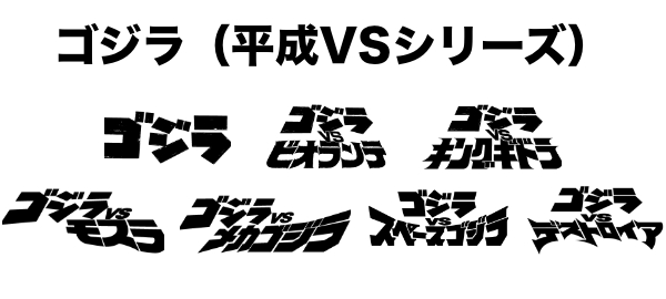 ゴジラ（平成VSシリーズ）メタライズアート特集