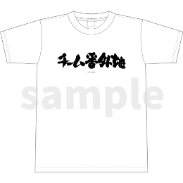 メガロボクス２／Tシャツ／番外地ロゴ．ｖｅｒ／白