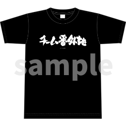 メガロボクス２／Tシャツ／番外地ロゴ．ｖｅｒ／黒