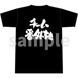 メガロボクス２／Tシャツ／番外地ロゴバックプリント．ｖｅｒ／黒