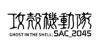 攻殻機動隊SAC_2045