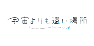 宇宙よりも遠い場所
