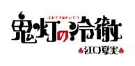 鬼灯の冷徹