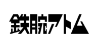 鉄腕アトム