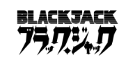 ブラックジャック