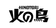 火の鳥