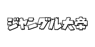 ジャングル大帝
