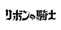 リボンの騎士