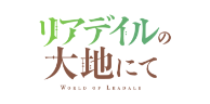 リアデイルの大地にて