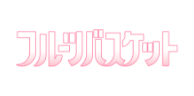 TVアニメ「フルーツバスケット」