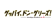 グッバイ、ドン・グリーズ！