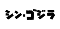シンゴジラ