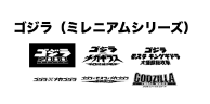 ゴジラ（ミレニアムシリーズ）