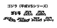 ゴジラ（平成vsシリーズ）