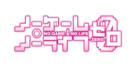 ノーゲーム・ノーライフ ゼロ