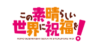 この素晴らしい世界に祝福を!
