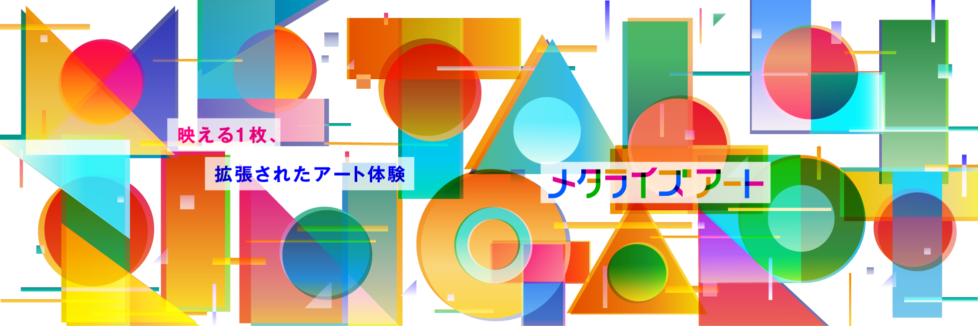 メタライズアート特集